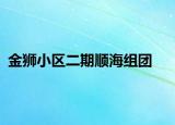 金狮小区二期顺海组团