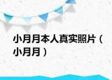 小月月本人真实照片（小月月）