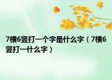 7横6竖打一个字是什么字（7横6竖打一什么字）