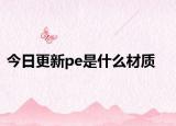 今日更新pe是什么材质