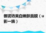 御泥坊美白嫩肤面膜（u影一族）
