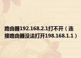 路由器192.168.2.1打不开（连接路由器没法打开198.168.1.1）
