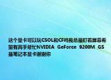 这个显卡可以玩CSOL和CF吗我总是盯着屏幕希望有高手帮忙NVIDIA  GeForce  9200M  GS是笔记本显卡谢谢你