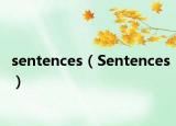 sentences（Sentences）