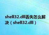 shell32.dll丢失怎么解决（shell32.dll）