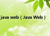 java web（Java Web）