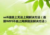 wifi连接上无法上网解决方法（连接WIFI不能上网原因及解决方法）