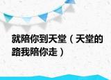 就陪你到天堂（天堂的路我陪你走）
