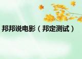 邦邦说电影（邦定测试）
