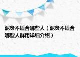 泥灸不适合哪些人（泥灸不适合哪些人群用详细介绍）
