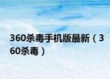 360杀毒手机版最新（360杀毒）
