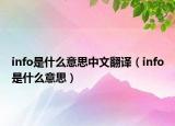 info是什么意思中文翻译（info是什么意思）