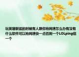 玩英雄联盟的时候有人跟你抢网速怎么办有没有什么软件可以抢网速快一点否则一个LOLping值一个