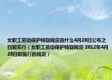 女职工劳动保护特别规定自什么4月28日公布之日起实行（女职工劳动保护特别规定 2012年4月28日起施行的规定）