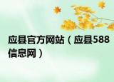 应县官方网站（应县588信息网）