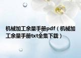 机械加工余量手册pdf（机械加工余量手册txt全集下载）