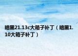 暗黑21.13c大箱子补丁（暗黑1.10大箱子补丁）