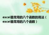 excel最常用的八个函数的用法（excel最常用的八个函数）
