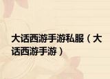 大话西游手游私服（大话西游手游）