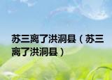 苏三离了洪洞县（苏三离了洪洞县）