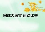 网球大满贯 运动比赛