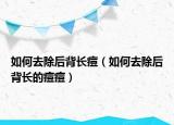 如何去除后背长痘（如何去除后背长的痘痘）