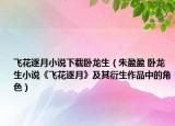 飞花逐月小说下载卧龙生（朱盈盈 卧龙生小说《飞花逐月》及其衍生作品中的角色）