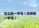 怎么练一字马（怎样练一字马）