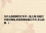 为什么有的网页打不开（能上网,也能打开部分网站,但有些网站就打不开,怎么回事  ）