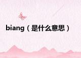 biang（是什么意思）