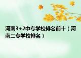河南3+2中专学校排名前十（河南二专学校排名）