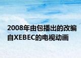 2008年由包播出的改编自XEBEC的电视动画