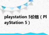 playstation 5价格（PlayStation 5）