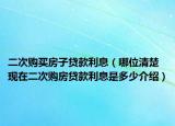 二次购买房子贷款利息（哪位清楚现在二次购房贷款利息是多少介绍）