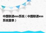 中国联通ess系统（中国联通ess系统登录）