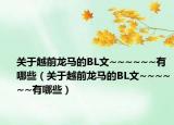 关于越前龙马的BL文~~~~~~有哪些（关于越前龙马的BL文~~~~~~有哪些）