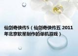 仙剑奇侠传5（仙剑奇侠传五 2011年北京软星制作的单机游戏）