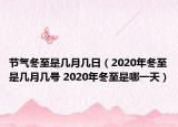 节气冬至是几月几日（2020年冬至是几月几号 2020年冬至是哪一天）