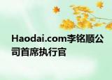 Haodai.com李铭顺公司首席执行官