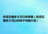 吃完石榴多久可以吃螃蟹（吃完石榴多久可以吃柿子详细介绍）