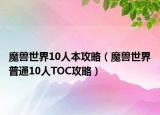魔兽世界10人本攻略（魔兽世界普通10人TOC攻略）