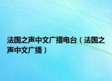 法国之声中文广播电台（法国之声中文广播）