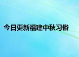 今日更新福建中秋习俗