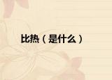 比热（是什么）