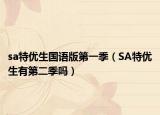 sa特优生国语版第一季（SA特优生有第二季吗）