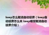 keep怎么取消自动续费（keep自动续费怎么关 keep哪里取消自动续费介绍）
