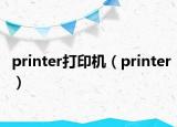 printer打印机（printer）