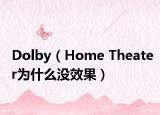 Dolby（Home Theater为什么没效果）