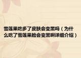 雪莲果吃多了皮肤会变黑吗（为什么吃了雪莲果脸会变黑啊详细介绍）