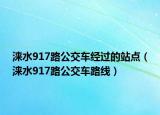 涞水917路公交车经过的站点（涞水917路公交车路线）